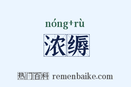 浓缛是什么意思的图片